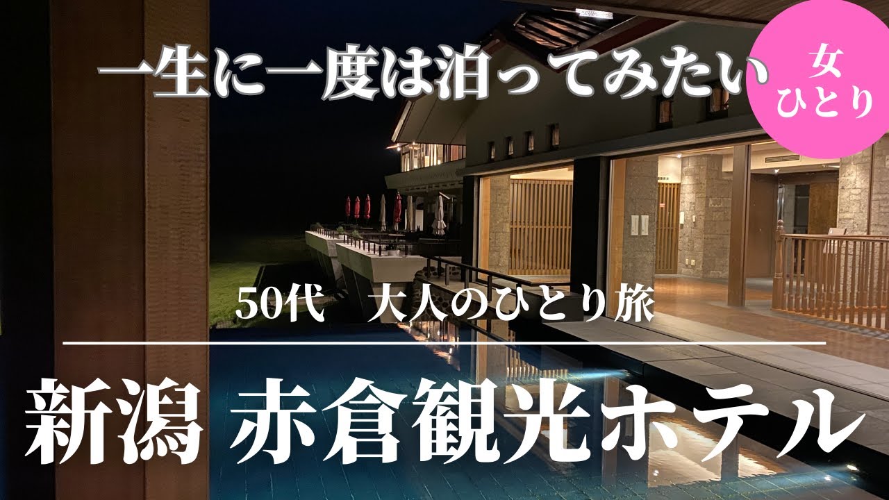 【女ひとり旅】赤倉観光ホテル。一生に一度は泊ってみたい日本一のリゾートホテル
