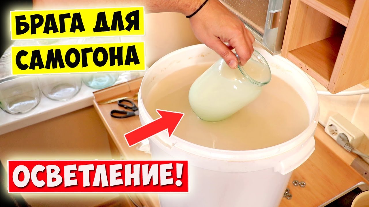 БРАГА для Самогона / ОСВЕТЛЕНИЕ: 100% СПОСОБ!!!