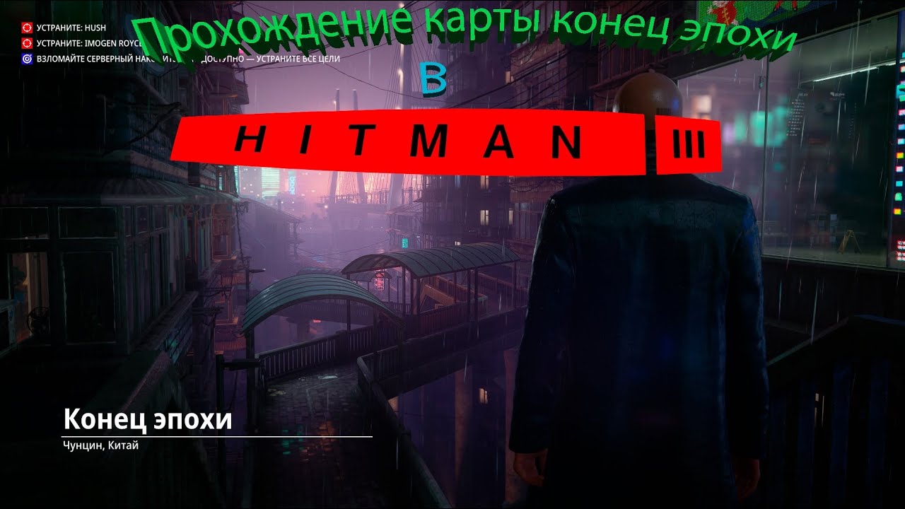Прохождение карты Конец эпохи ( Hitman 3 )