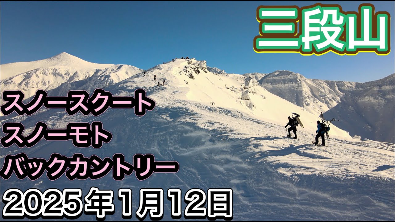 スノースクートバックカントリー　三段山