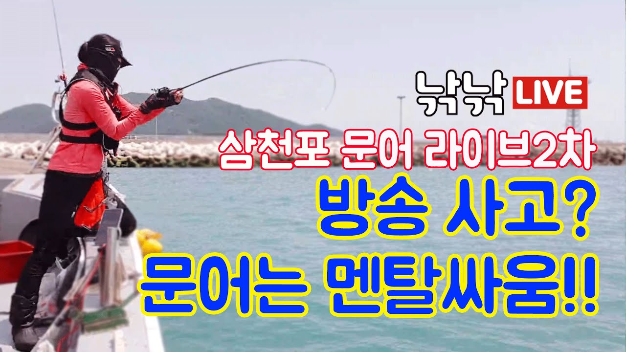 문어낚시 삼천포문어낚시 라이브2차방송 편집! 삼천포더블케이호/삼천포문어낚시 문어낚시채비 문어낚시방법