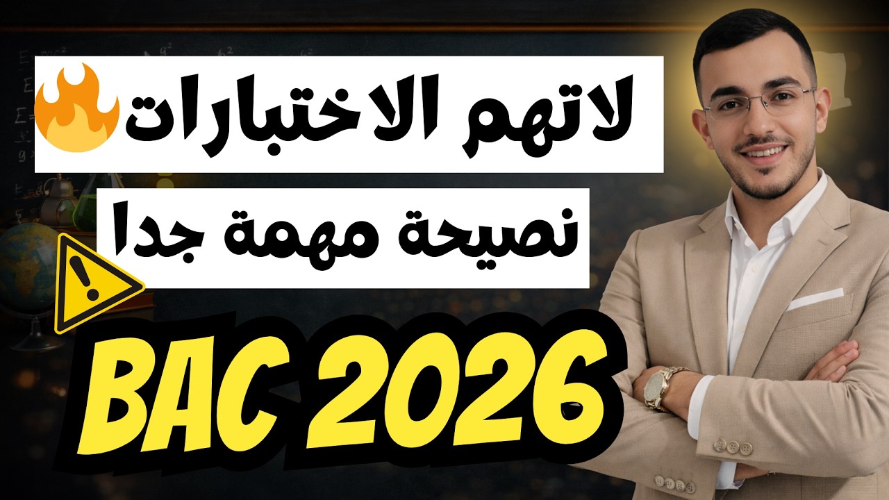 نصيحة مهمة 🔥🔥#الجزائر #bac #رياضيات