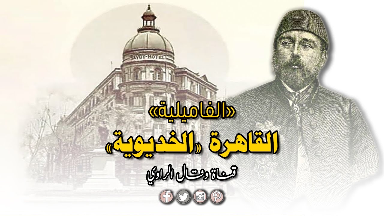 التغير المُجتمعي والحضاري والمعماري لمصر في عهد الخديوي إسماعيل