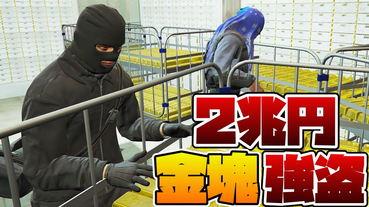 お金が底尽きたので国の金庫から二兆円の金塊を盗む【GTA5グラセフ】