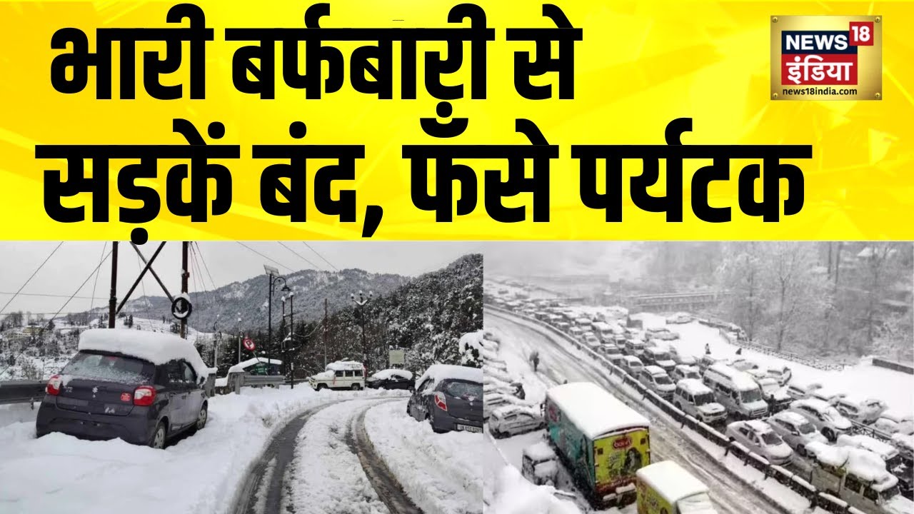 भारी बर्फबारी से सड़कें बंद, फँसे पर्यटक| Himachal Snowfall Today | Snowfall in Manali | Uttarakhand