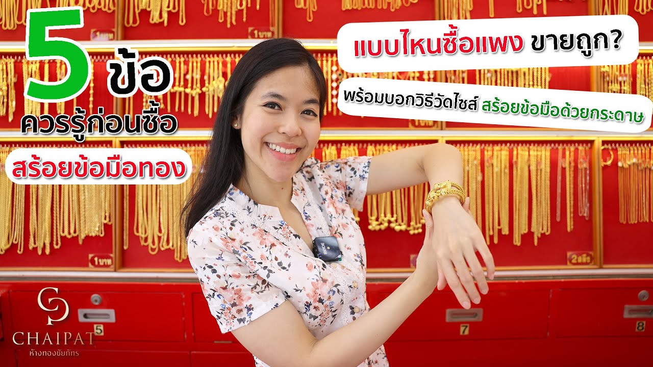 5 ข้อควรรู้ก่อนซื้อสร้อยข้อมือทอง แบบไหนซื้อแพง ขายถูก? พร้อมบอกวิธีวัดไซส์! I ห้างทองชัยภัทร EP13
