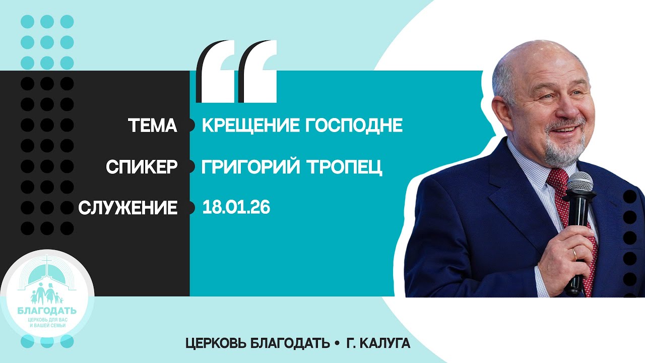 Григорий Тропец: Крещение Господне