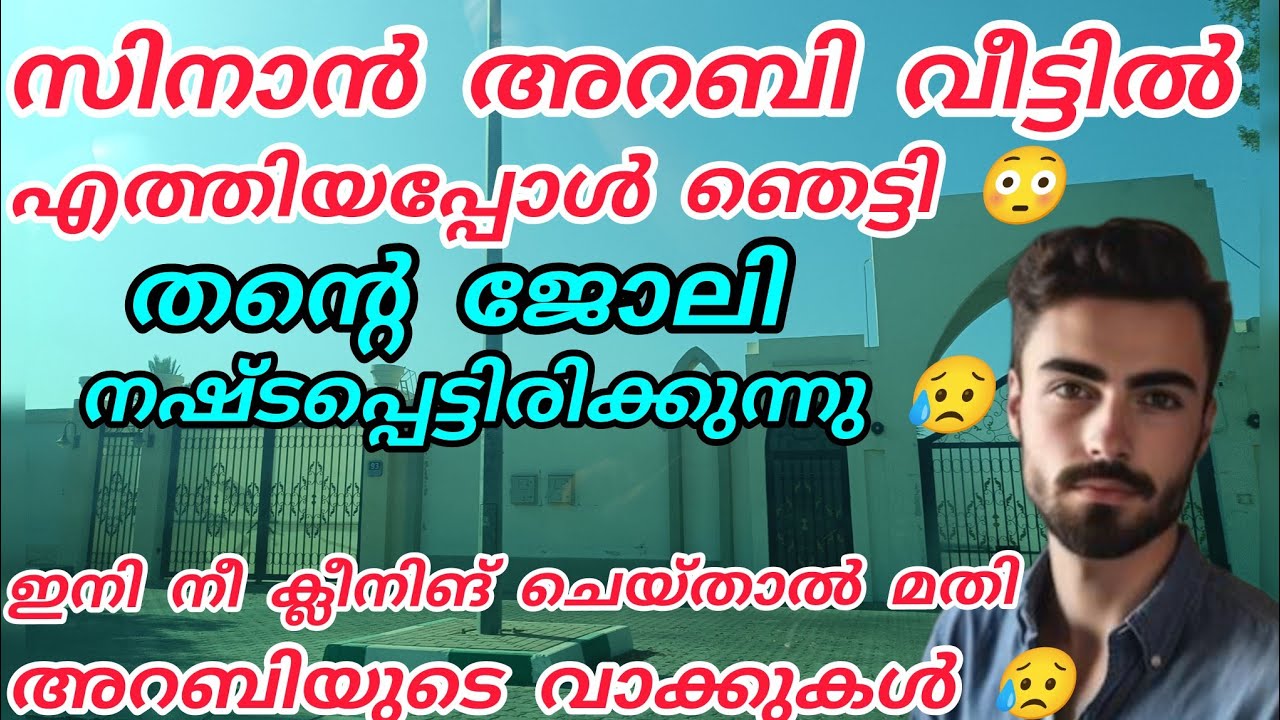 സിനാൻ അറബി വീട്ടിൽ എത്തിയപ്പോൾ ഞെട്ടി 😳തന്റെ ജോലി നഷ്ടപ്പെട്ടിരിക്കുന്നു 😥ഇനി നീ ക്ലീൻ ചെയ്താൽമതി