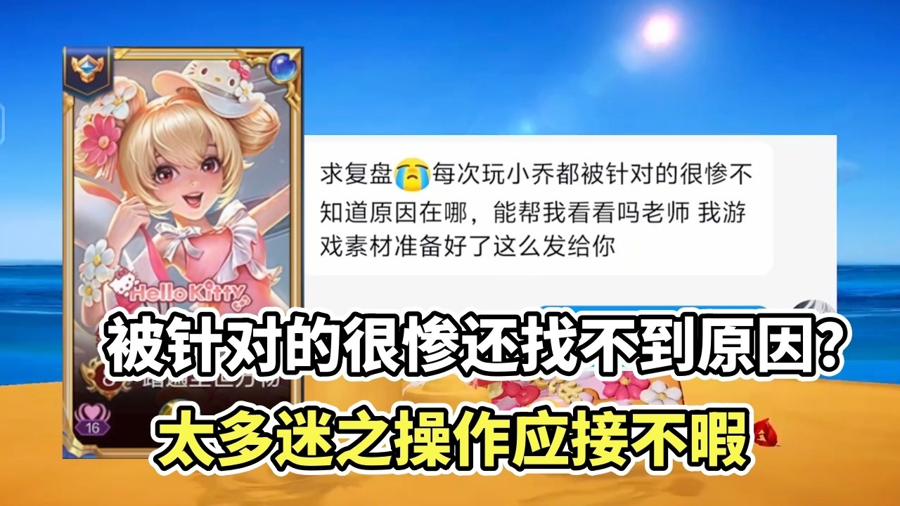 ｜王者荣耀｜粉丝复盘之小乔｜玩小乔就被针对？关键还找不到原因？我来看看怎么个事｜