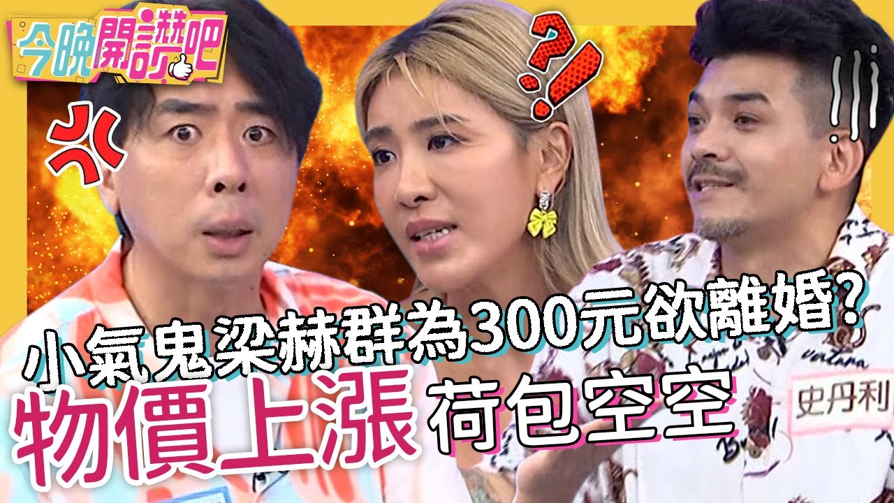 梁氏夫妻感情破碎？「小氣鬼」梁赫群為300元欲離婚？爆怒控老婆亂刷卡有夠不尊重！史丹利 林芯儀 翁馨儀︱EP301 20220830 完整版︱