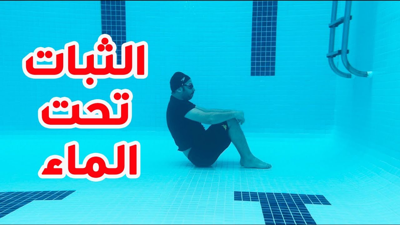 🏊‍♂️ تعليم السباحة # كيفية الثبات تحت الماء 🔥