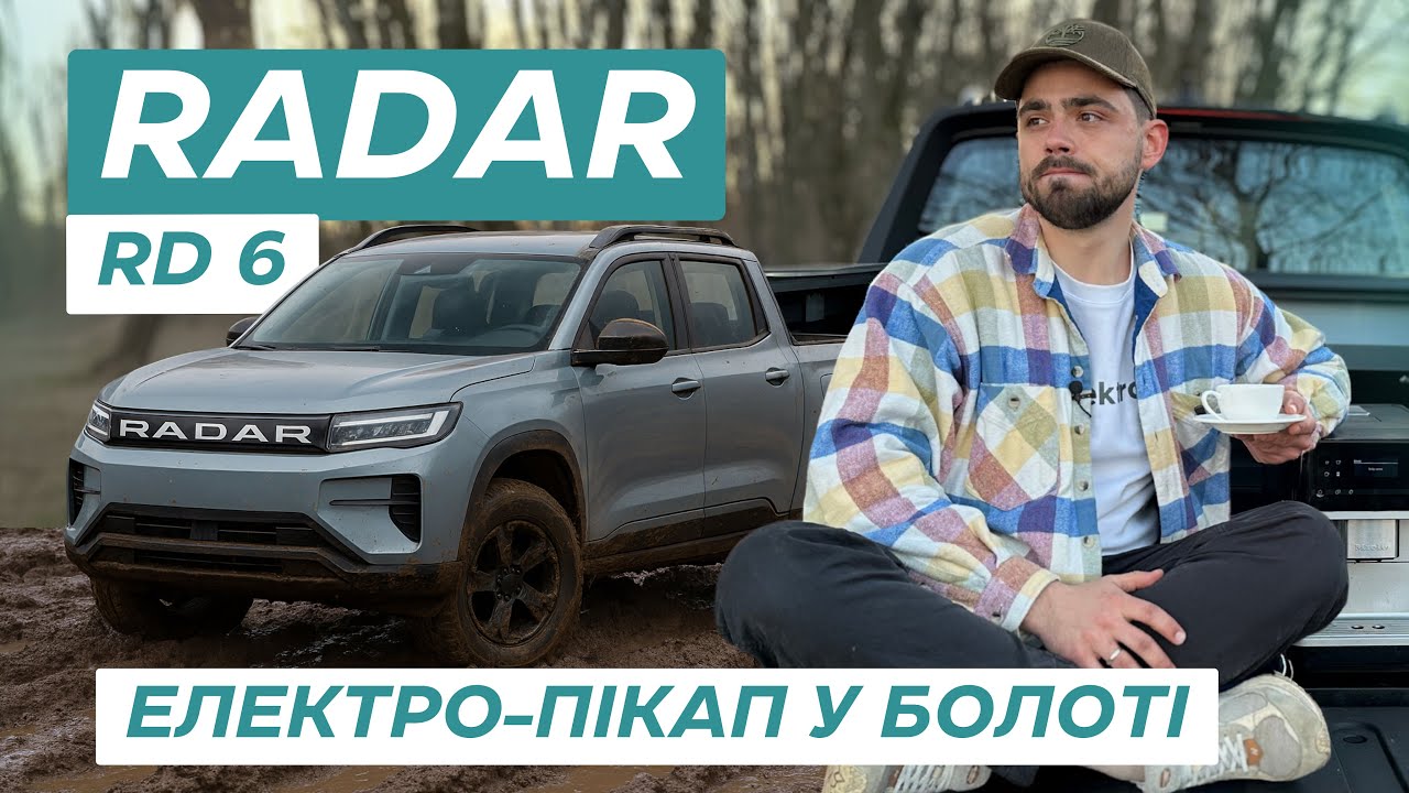 Radar RD-6 &mdash; китайський Tesla Cybertruck? Перевірили в болоті і воді!