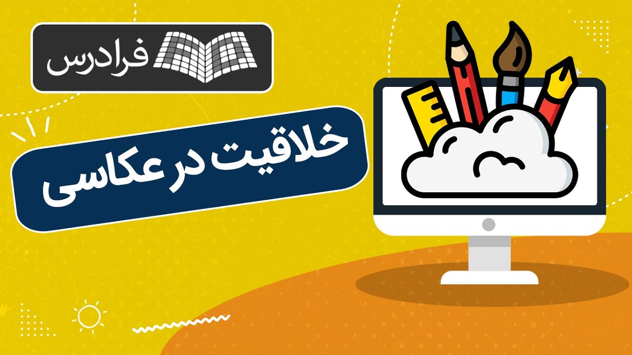 آموزش خلاقیت در عکاسی