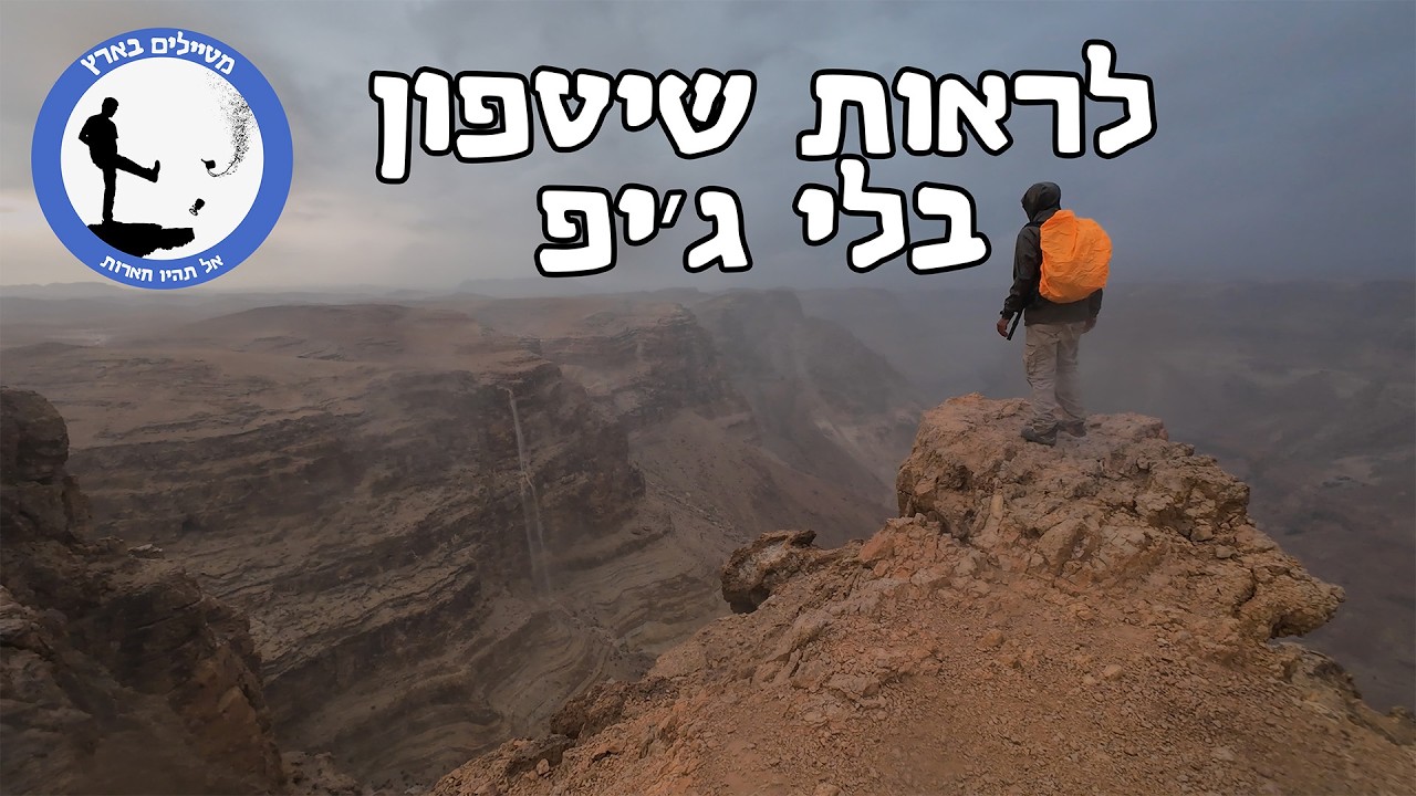גל ראשון במפל חבר? - איך לראות שיטפון בלי ג׳יפ