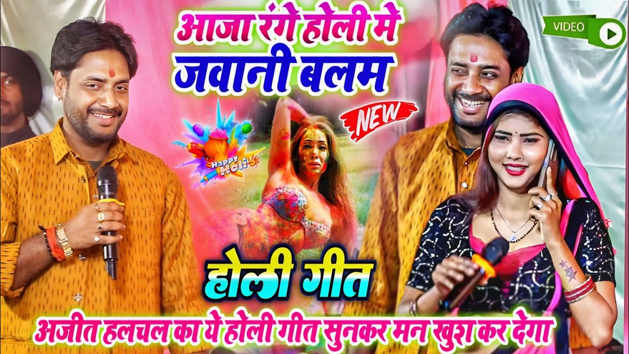 होली गीत आजा रंगे होली में जवानी बलम अजीत हलचल