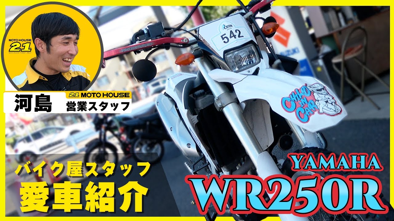 【バイク屋スタッフの！】WR250(YAMAHA)愛車紹介【オフロード】