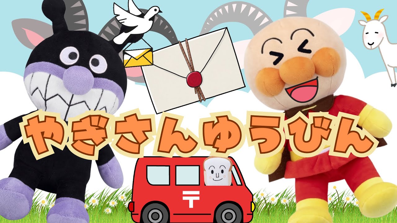 『やぎさんゆうびん』🐐✉️黒ヤギさんからお手紙ついた♪｜アンパンマン｜おかあさんといっしょ｜アンパンマンおもちゃ｜子供のうた｜童謡｜anpanman｜キラキラキッズランド🌈