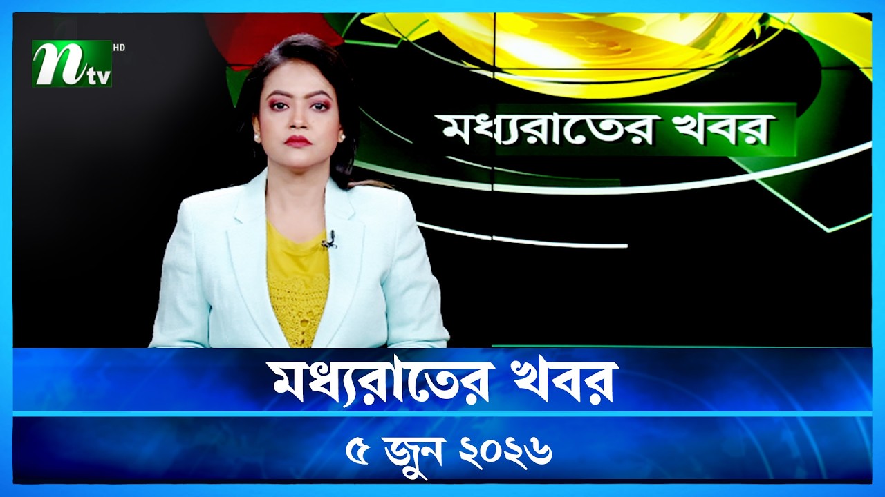 🟢 মধ্যরাতের খবর | Moddho Rater Khobor | 5 June 2026 | NTV Latest News Update