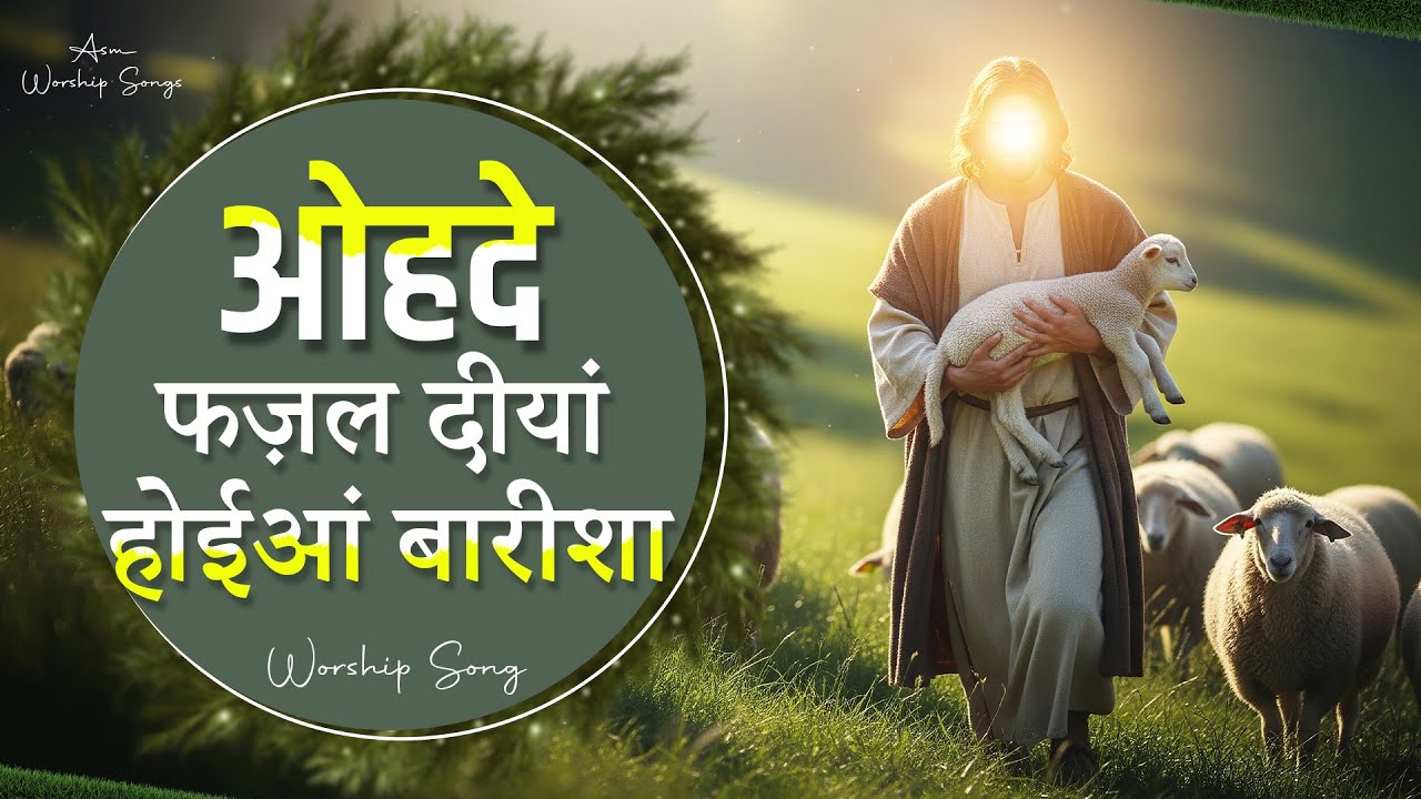 ओहदे फज़ल दीयां होईआं बारीशा ||Asm Worship Songs #amritsandhuministries