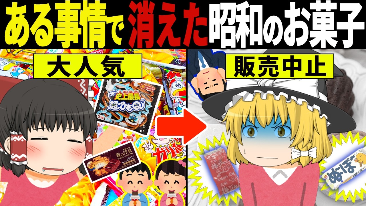 いつの間にか消えた…昭和の大人気お菓子が復活できない理由6選【ゆっくり解説】