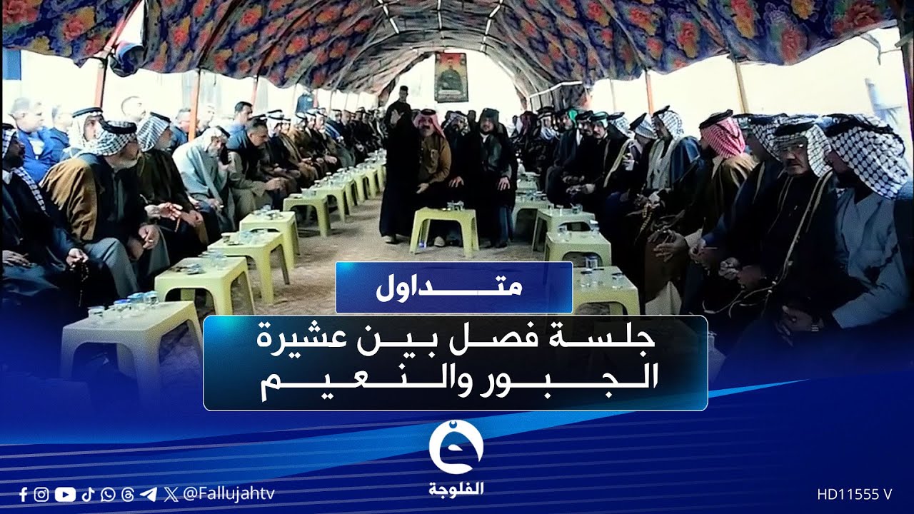 "طلبوا أكثر من نصف مليار" فصل بين عشيرتي الجبور والنعيم ينتهي بمفاجأة  