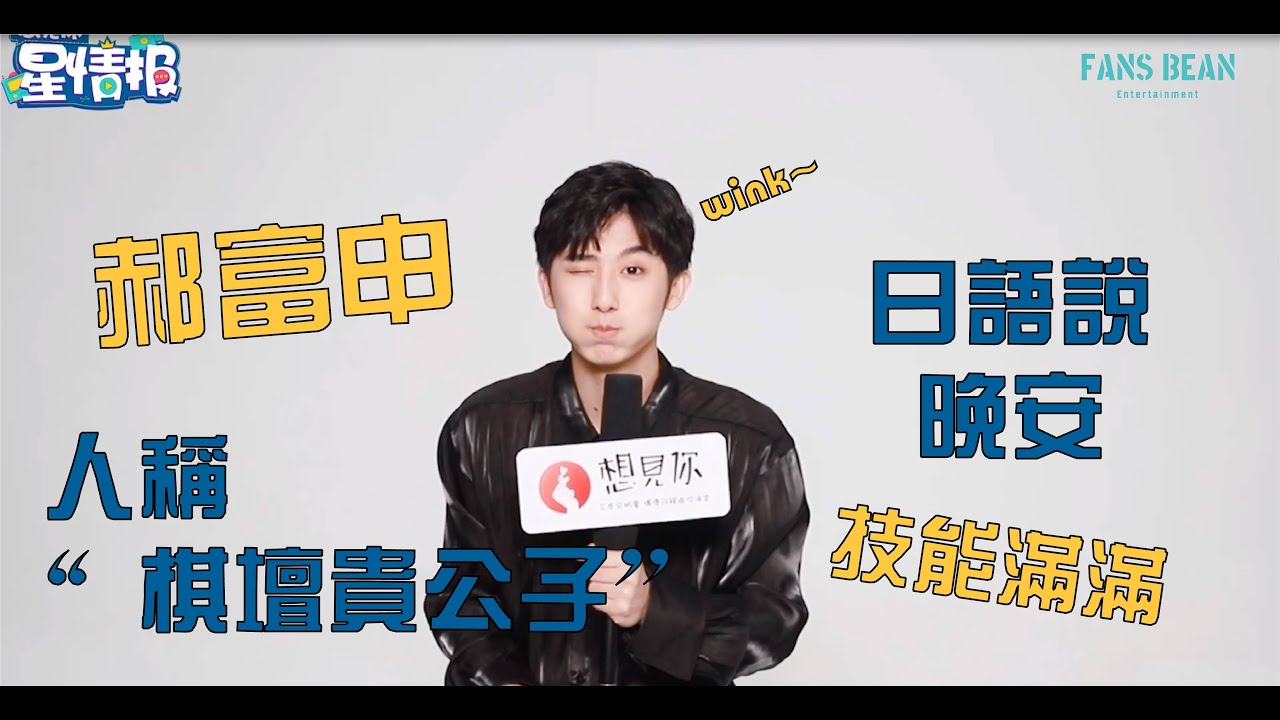 想見你星情報 | “棋壇貴公子”郝富申 | 網劇《棋魂》| 專訪問題精選合集大放送