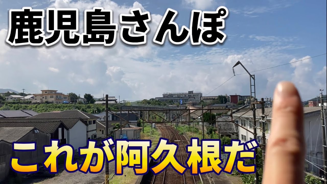 夏を感じる、鹿児島の北にあるのどかな田舎街の阿久根を歩いた