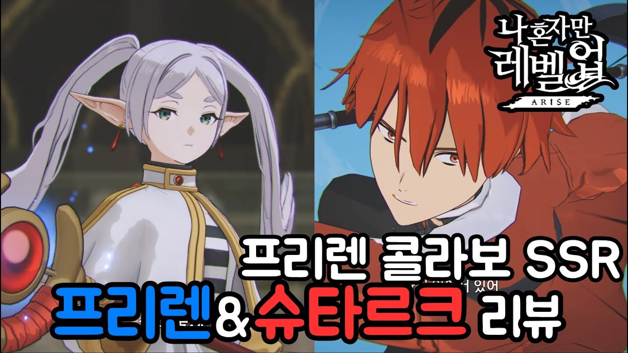 나혼자만레벨업)콜라보 SSR 헌터 프리렌&슈타르크 리뷰!