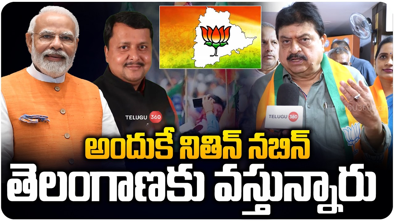 BJP President Ramchander Rao Sensational Comments | అందుకే నితిన్ నబిన్ తెలంగాణకు వస్తున్నారు!