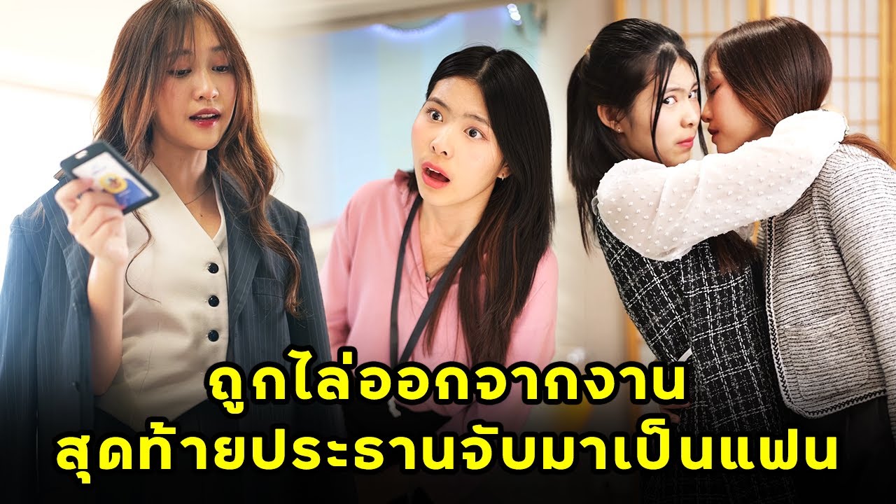 (หนังสั้น) ถูกไล่ออกจากงาน สุดท้ายประธานจับมาเป็นแฟน | JPC Media