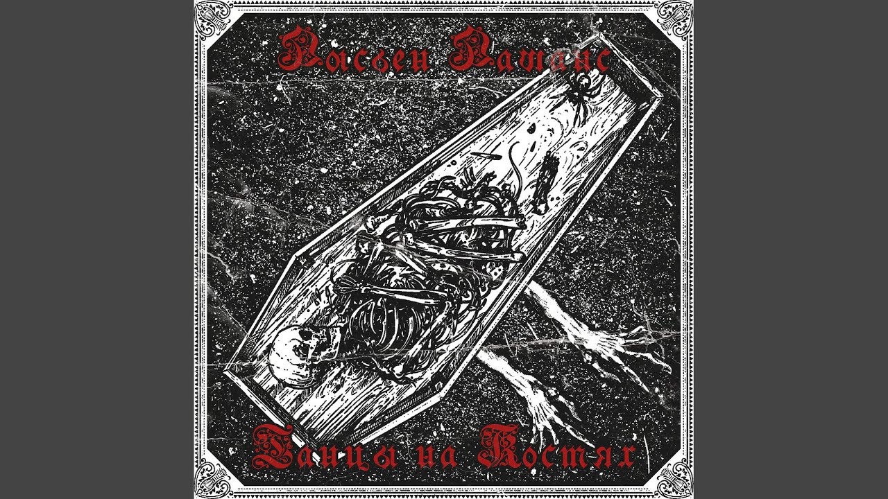 Грязь На Останках (Original Mix)