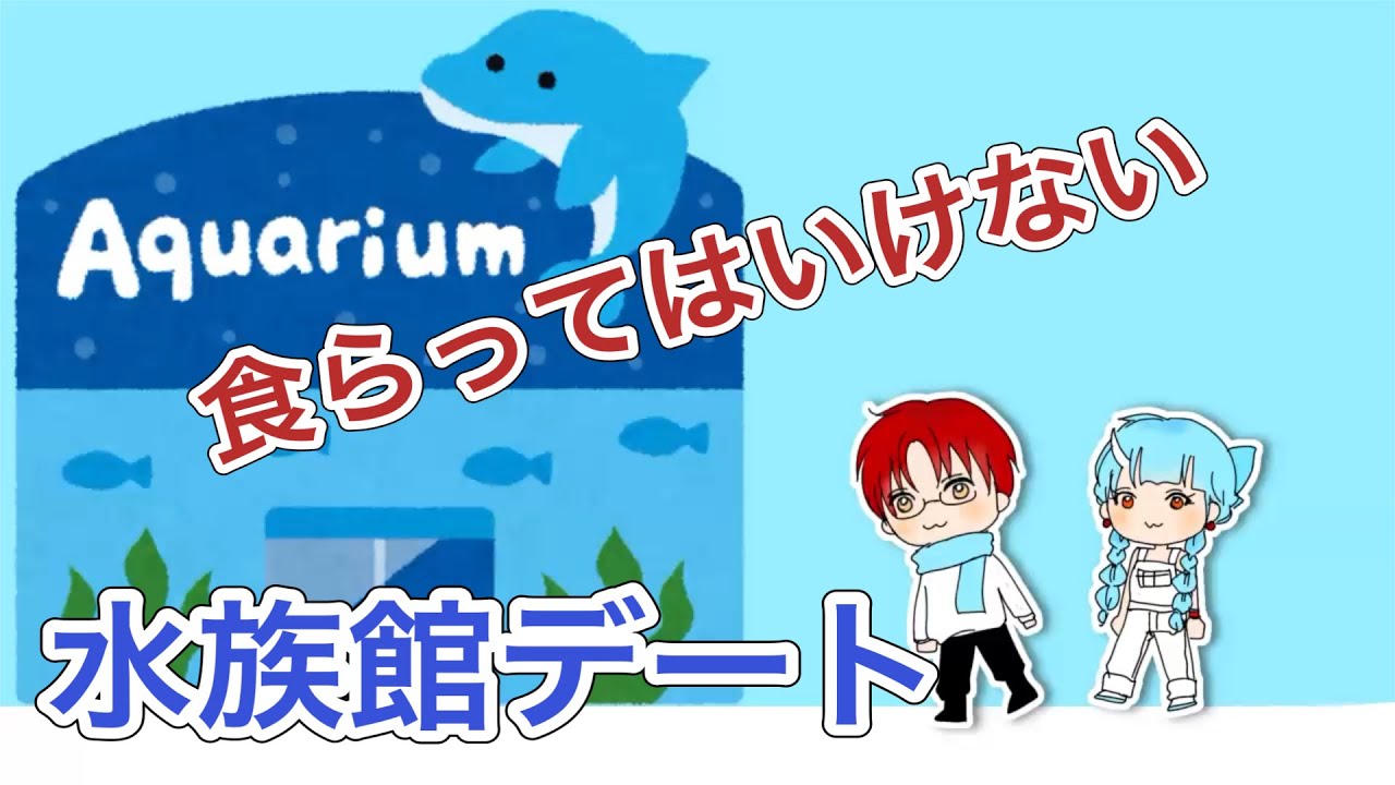 【#MADTOWN】水族館デートで天然を発揮するともさん【赤髪のとも/寧々丸】