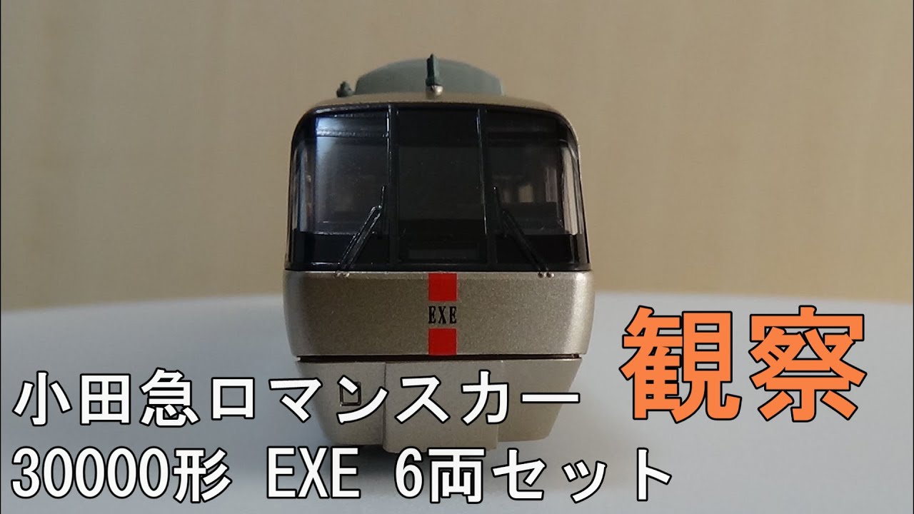 鉄道模型　Ｎゲージ【今さら動画】小田急30000形 EXE ロマンスカー ブランドマーク 6両セットを見てみる