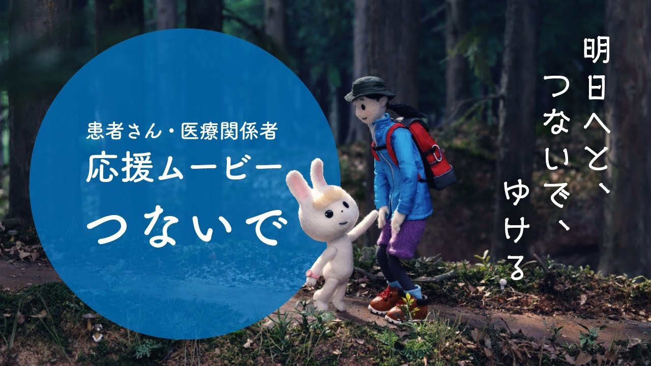 【本編】歌：箭内夢菜｜中外製薬 「つないで」｜患者さん・医療関係者 応援ムービー