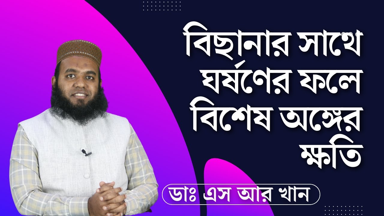 বিছানার সাথে ঘর্ষণের ফলে বিশেষ অঙ্গের ক্ষতি #ডাএসআরখান || #DrSRKhan