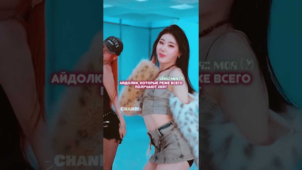 🦋АЙДОЛКИ, КОТОРЫХ РЕЖЕ ВСЕГО ХЕЙТЯТ (мое мнение) || #kpop #blackpink #chanmi #bts #reels #fyp #pyf