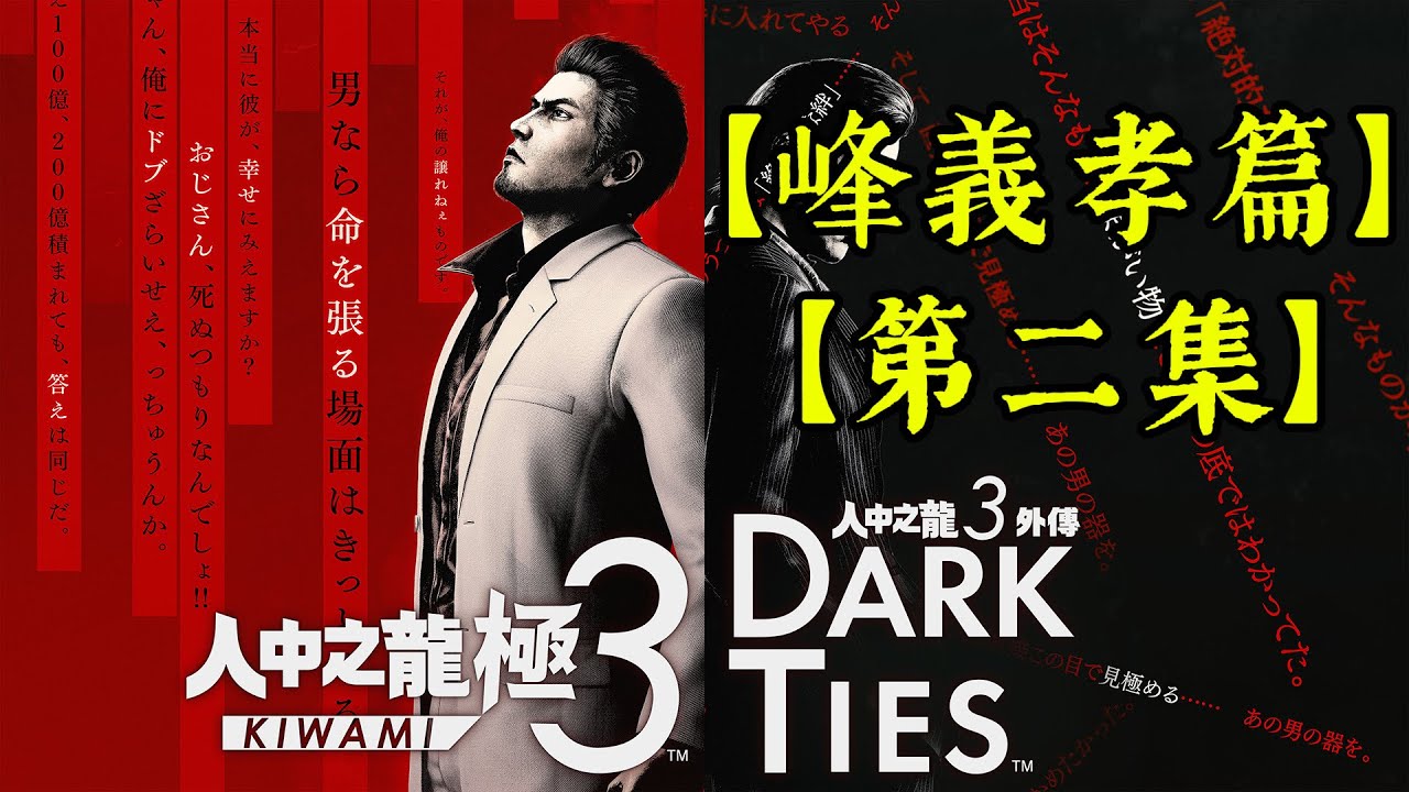 【第二集】人中之龍極3外傳Dark Ties  【峰義孝篇】