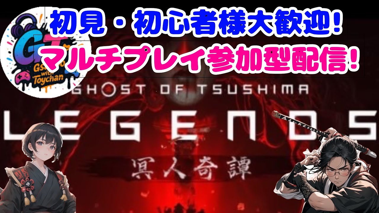 😎ps5 　[ゴーストオブツシマ]全キャラでクリアしよー！かなと😁