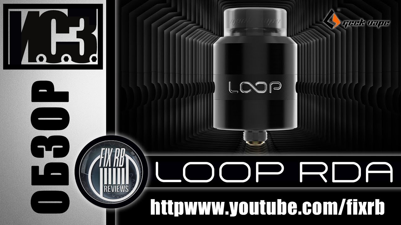 И.С.З. №01 ОБЗОР - LOOP RDA by Geekvape | 21.03.18| 20:30 MCK