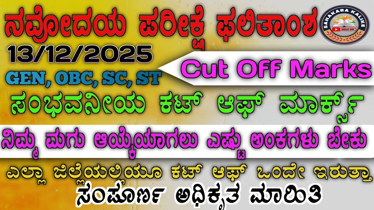🔥ನವೋದಯ ಪರೀಕ್ಷೆ ಫಲಿತಾಂಶ🔥13-12-2025💥Cut Off Marks💥ನಿಮ್ಮ ಮಗು ಎಷ್ಟು ಅಂಕ ಪಡೆದರೆ ಆಯ್ಕೆ ಪಿಕ್ಸ್ I 1,2,3 List