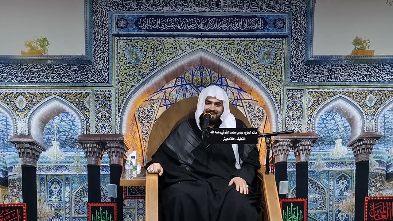 ماتم المرحوم الحاج عباس الشرقي - الخطيب ملا علي فيصل ليلة ١٢ محرم ١٤٤٧هـ