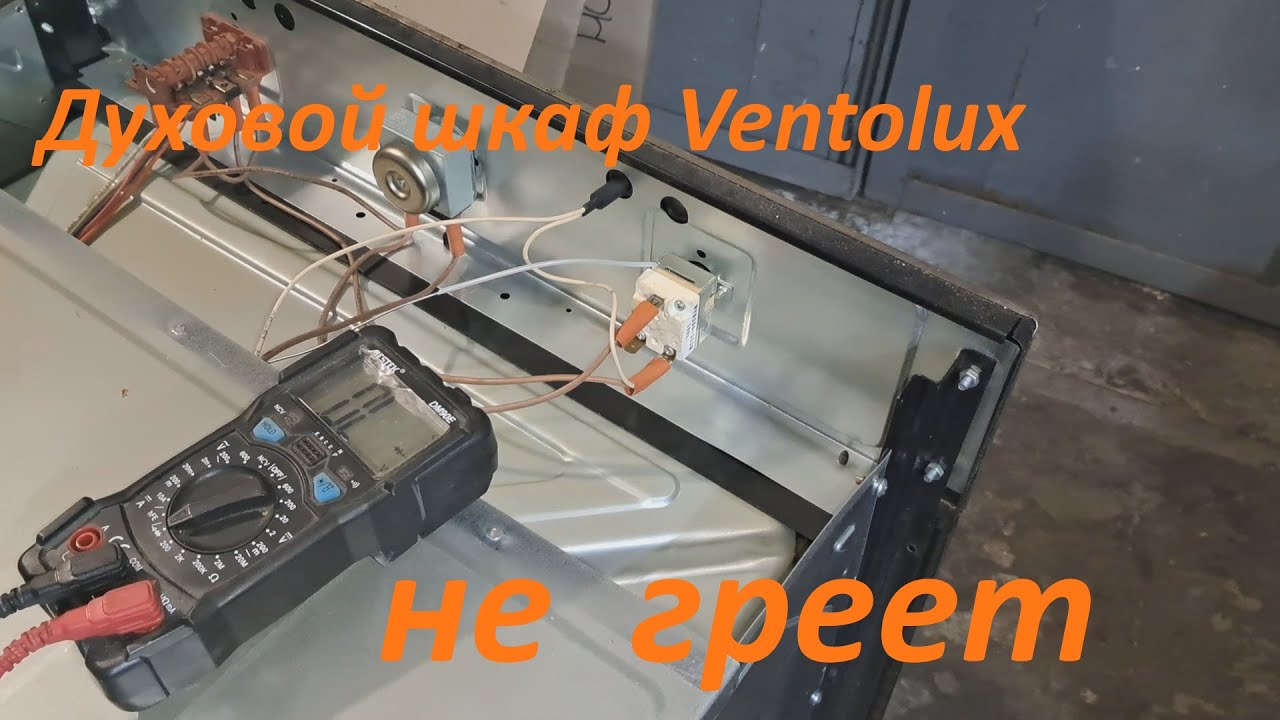 Духовой шкаф   Ventolux не греет - ремонт.