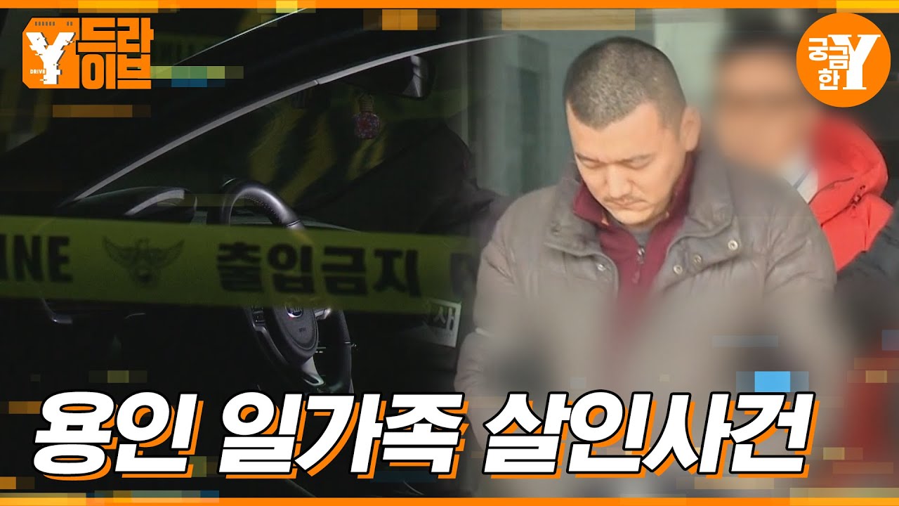 용인 일가족 살인사건 | Y드라이브