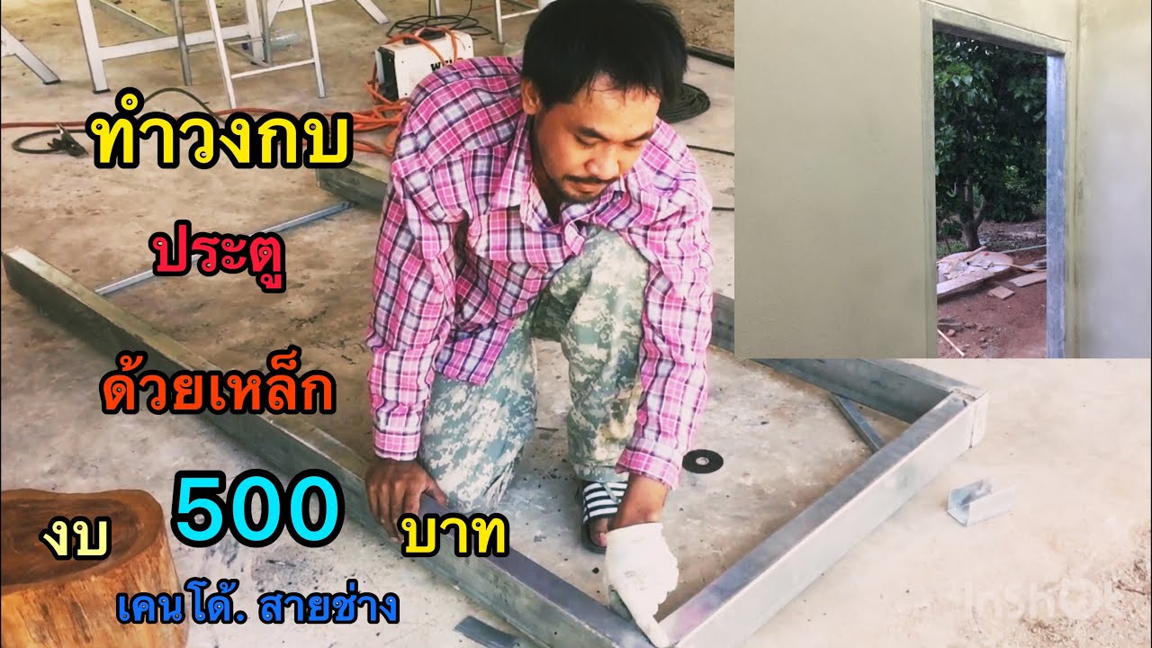 วิธีทำวงกบประตู ด้วยเหล็ก (ด้วยเงิน500บาท)