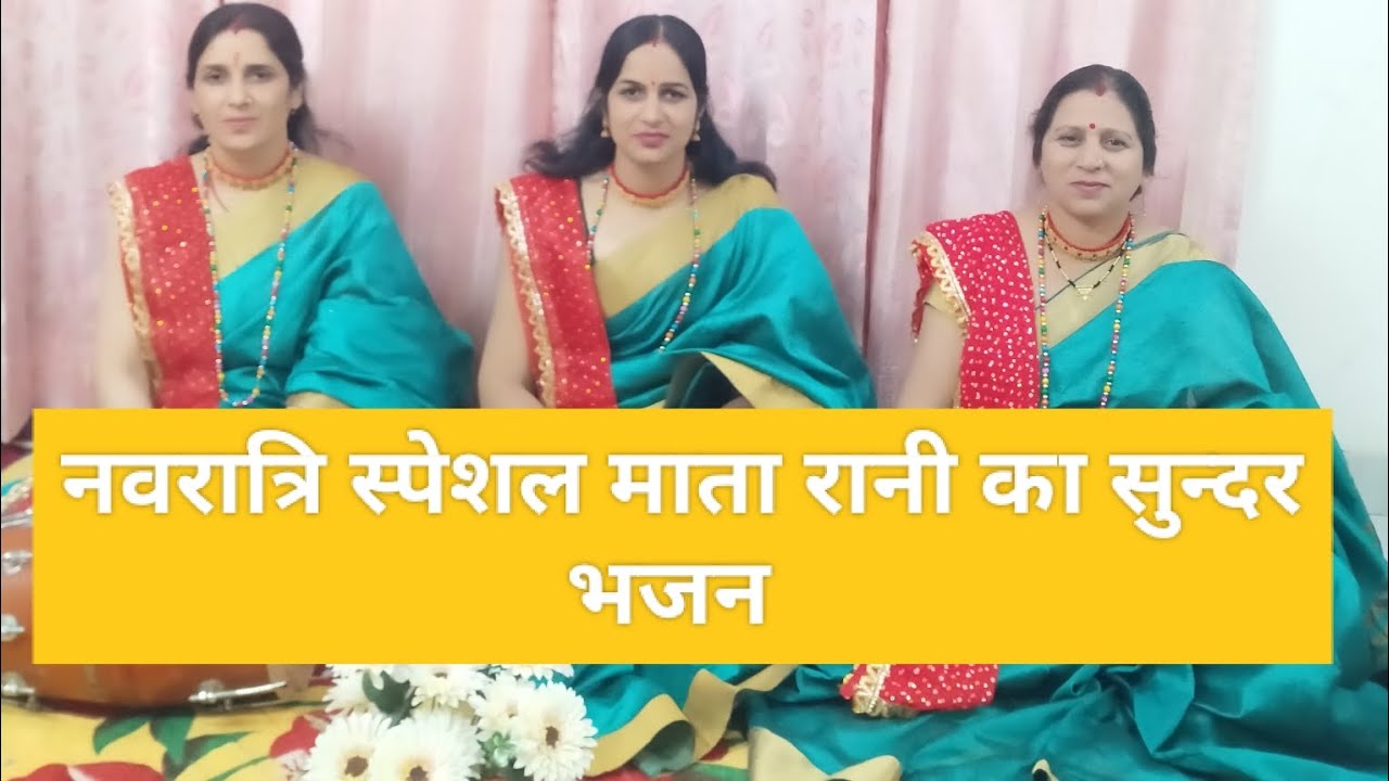चैत्र नवरात्रि 💕 स्पेशल माता रानी का💕 सुन्दर मनमोहक भजन पहाड़ों में बस गयी शेरावाली मां 🙏🌹