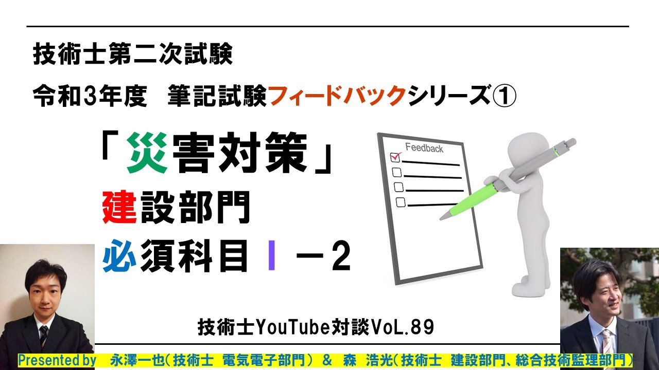 筆記試験フィードバックシリーズ①「災害対策」 　 技術士第二次試験 建設部門 令和3年度 必須科目Ⅰ－2   技術士YouTube対談VoL.89