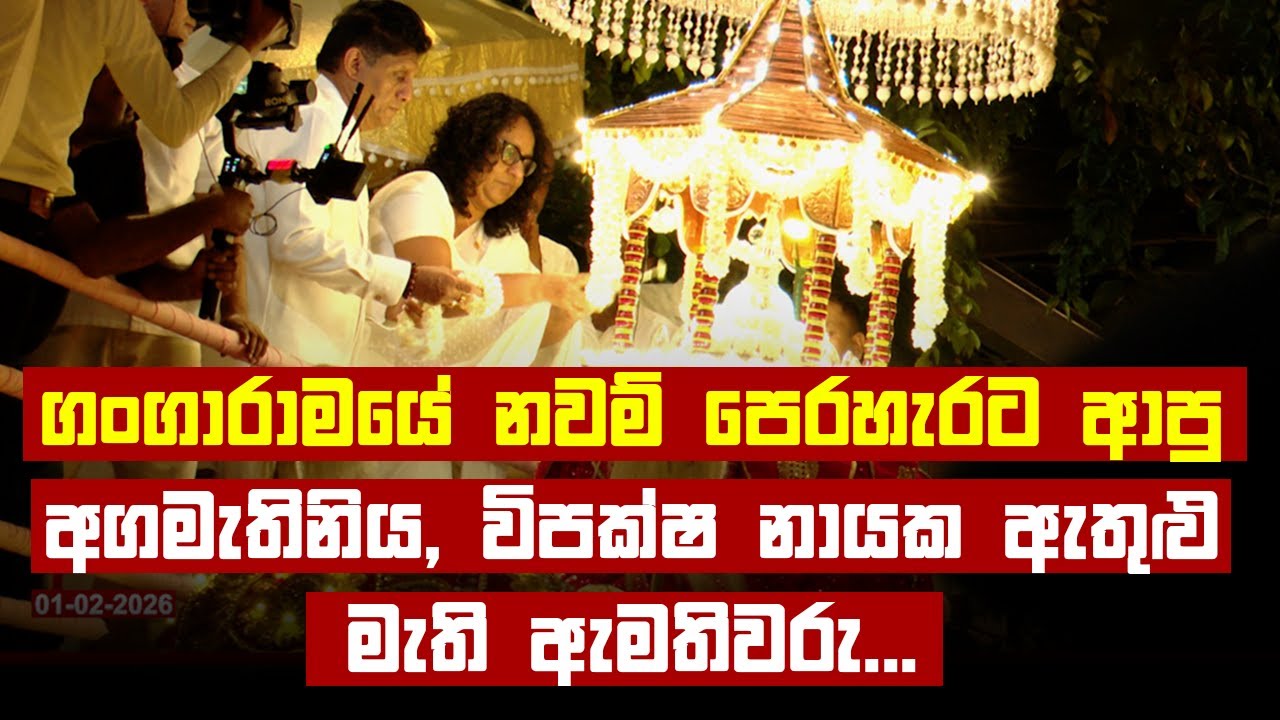 ගංගාරාමයේ නවම් පෙරහැරට ආපු අගමැතිනිය, විපක්ෂ නායක ඇතුළු මැති ඇමතිවරු... | Gangarama Navam Pererhara