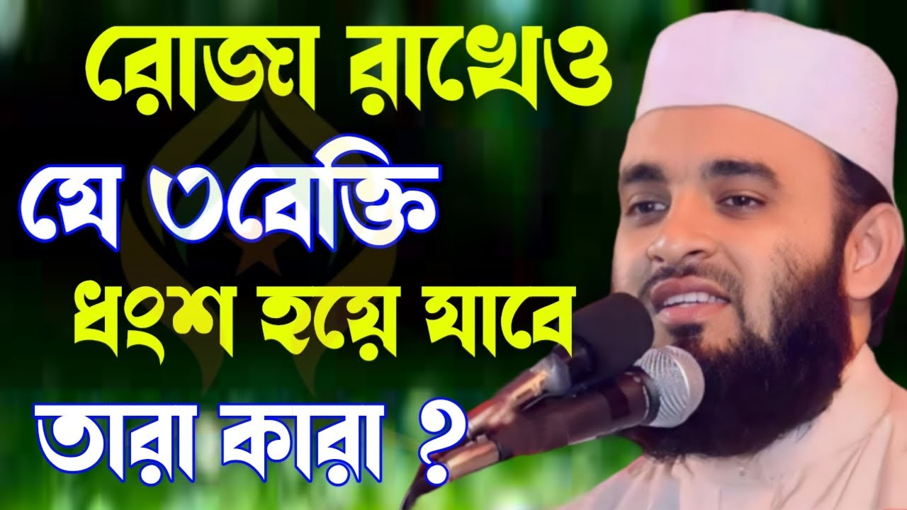 🛑রোজা রাখেও যে ৩ ব্যক্তির ধ্বংস হয়ে যাবে তারা কারা?জানলে অবাক হবেন🛑মিজানুর রহমান আজহারী 2/22/026