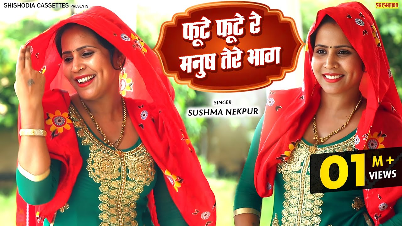 लोकगीत - फूटे फूटे रे मनुष तेरे भाग | Fute Fute Re Manush Tere Bhag | Sushma Nekpur | Ladies Lokgeet