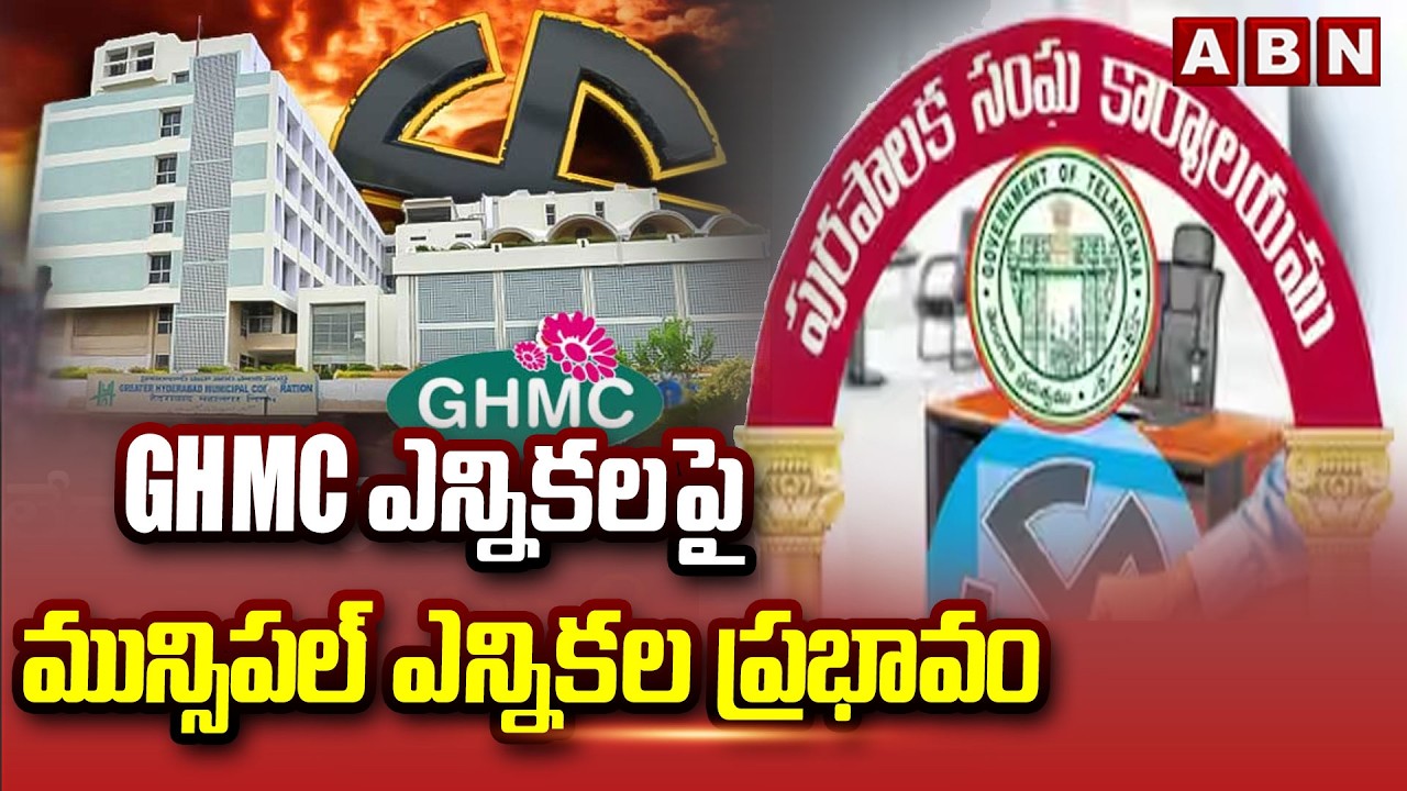 GHMC ఎన్నికలపై మున్సిపల్ ఎన్నికల ప్రభావం | Impact of municipal elections on GHMC elections | ABN